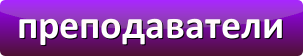 преподаватели школы танца Диваданс