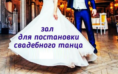 зал для постановки свадебного танца