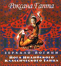 Книга "Йога индийского классического танца: зеркало йогини
