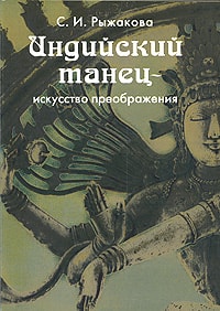 Книга: С. И. Рыжакова "Индийский танец - искусство преображения"