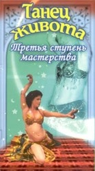 купить обучающее видео по танцу живота - Кори Замора - 3 ступень мастерства