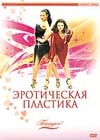Обучающая видеопрограмма "эротическая пластика"