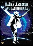 Видеопрограмма "Майкл Джексон - Moonwalker