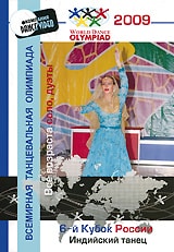 Видео танцевальных конкурсов на примере "6-й Кубок России 2009: Индийский танец.